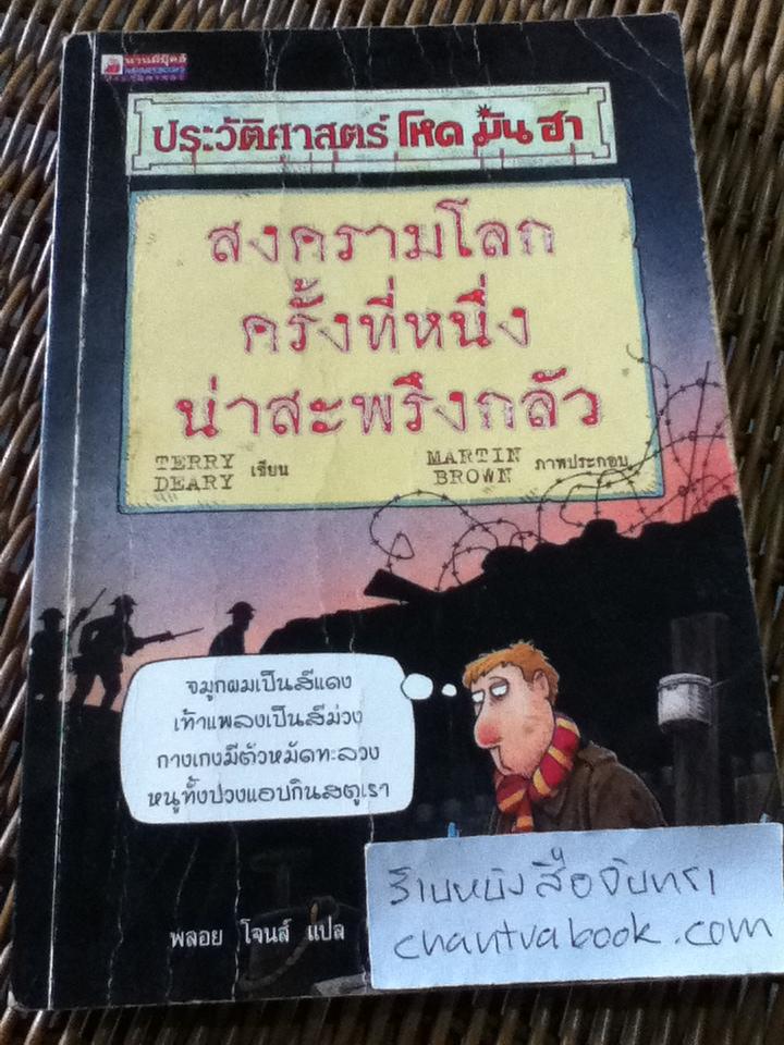 ประวัติศาสตร์ โหด มัน ฮา สงครามโลกครั้งที่หนึ่งน่าสะพรึงกลัว/ เทอร์รี่ เดียรี่