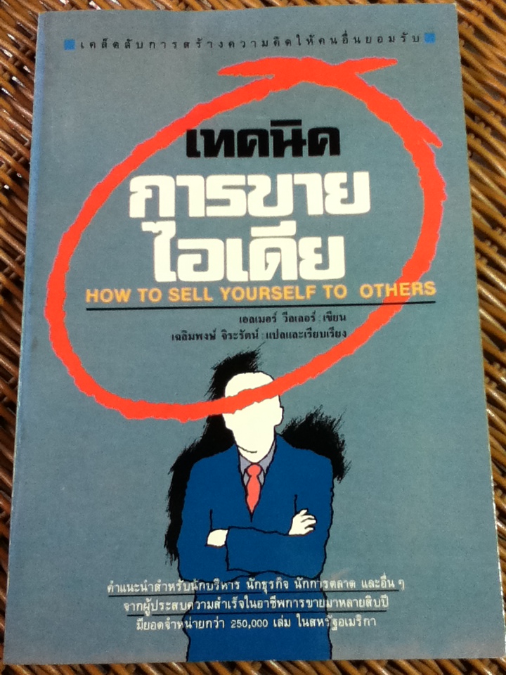 เทคนิคการขายไอเดีย