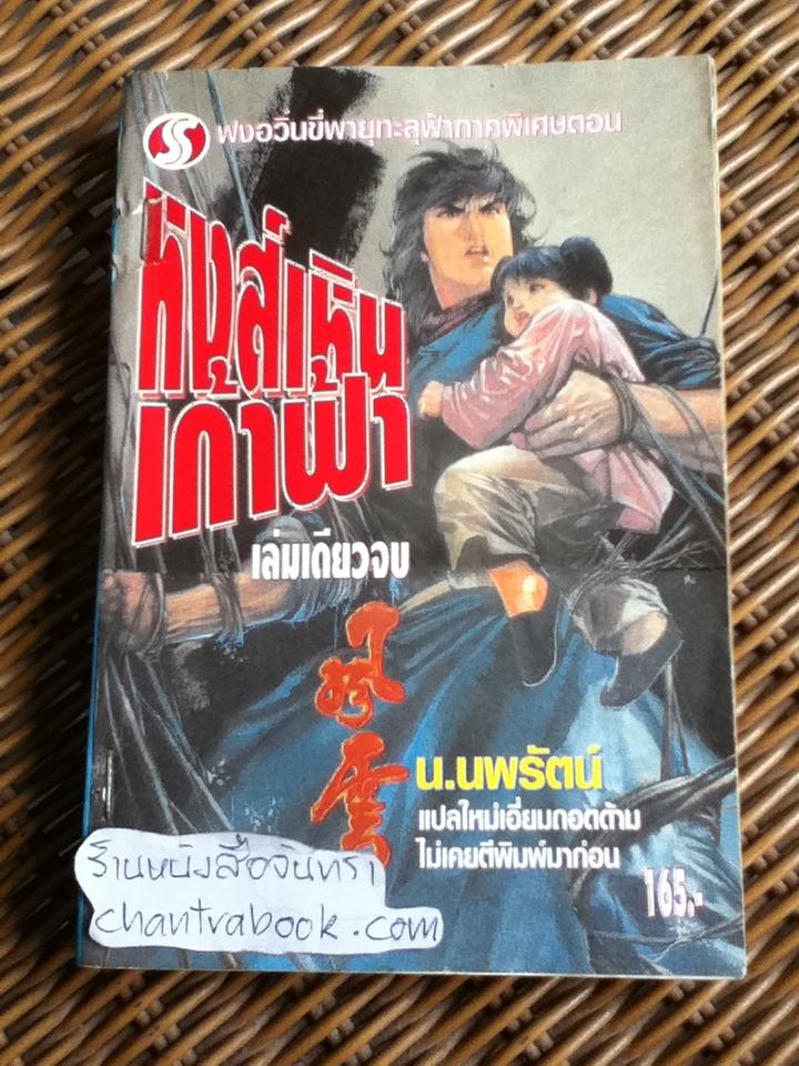 หงส์เหินเก้าฟ้า/ ตังแช