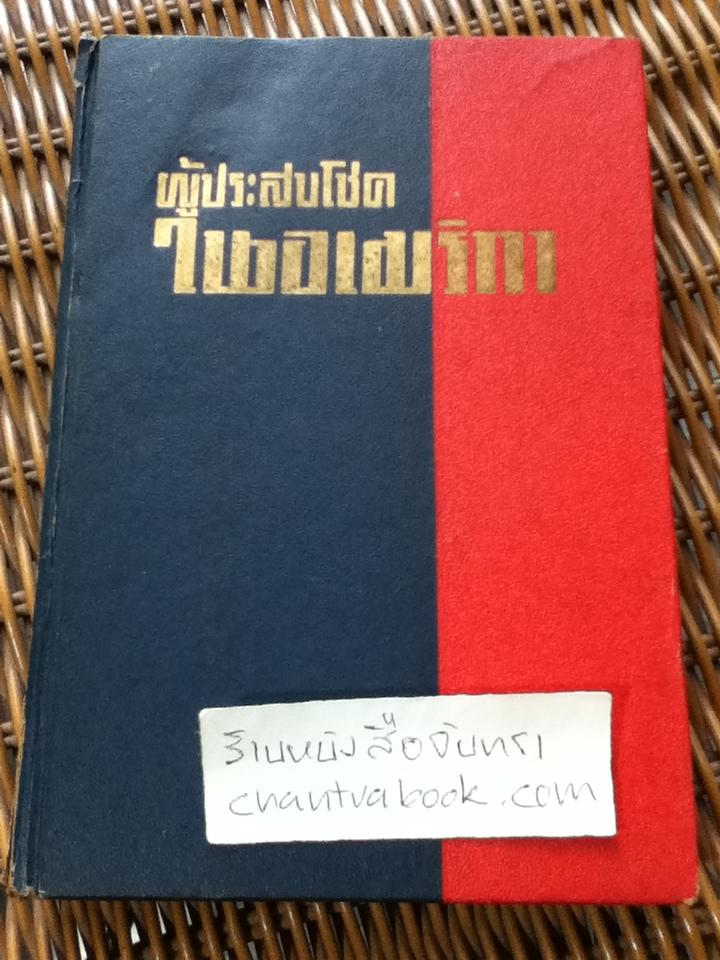 ผู้ประสบโชคในอเมริกา/ สมหวัง กาญจนคูหะ และคณะ: ผู้แปล