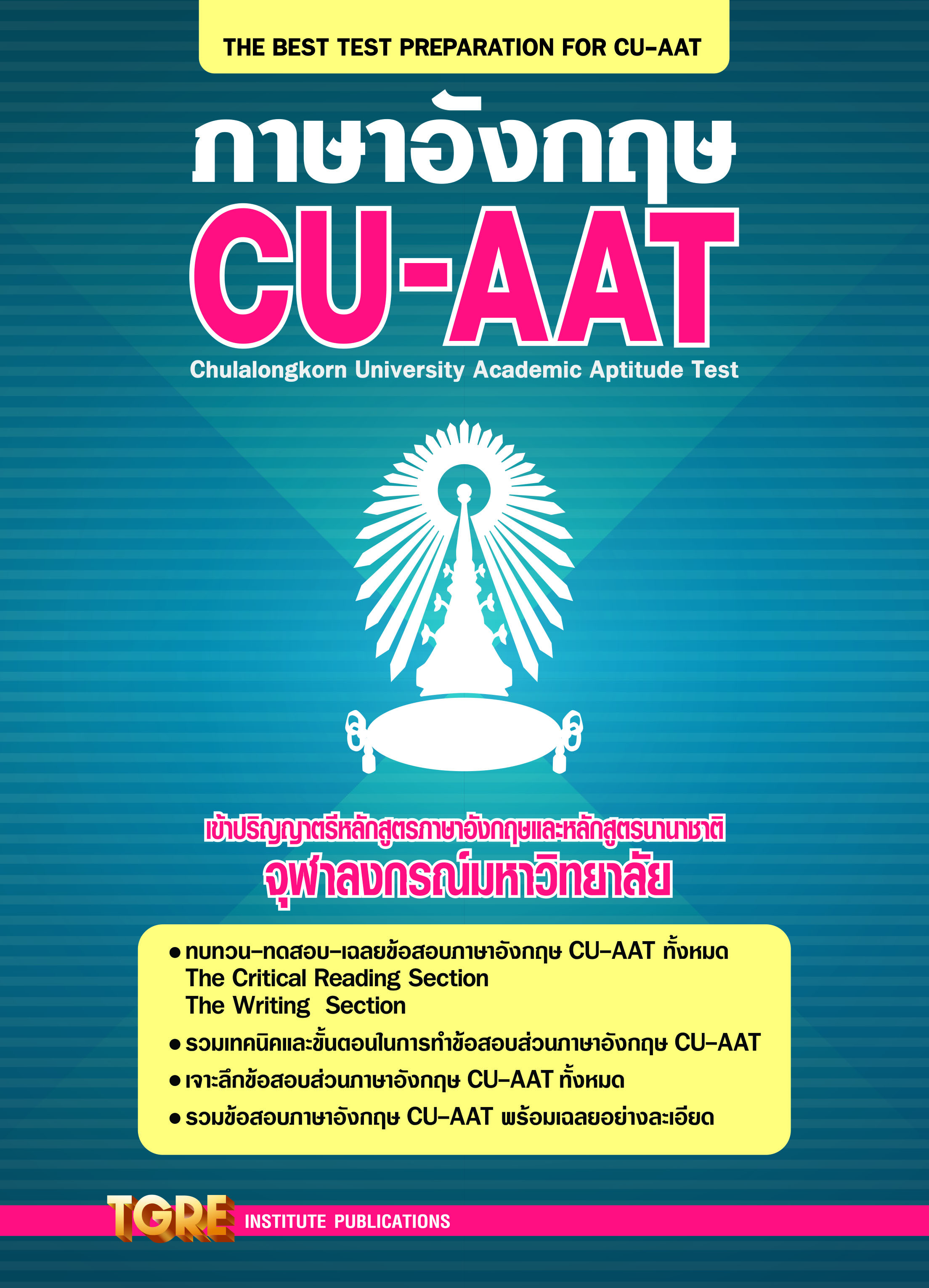 ภาษาอังกฤษ CU-AAT | หนังสือเตรียมสอบ ข้อสอบ เข้าจุฬาฯ