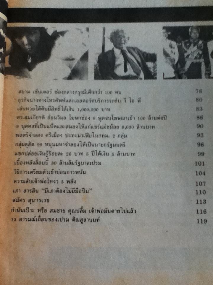 ธุรกิจเถื่อน 10,000 ล้าน/ บุญชัย ใจเย็น