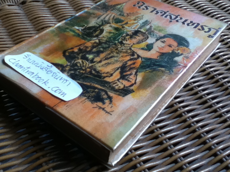 นิราศสุนทรภู่/ ประยูร พิศนาคะ