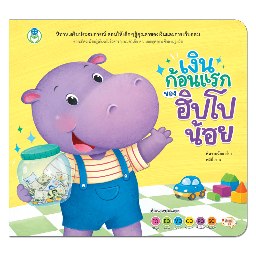 Book World หนังสือเด็ก นิทานเสริมประสบการณ์ 4 สาระ เรื่อง เงินก้อนแรกของฮิปโปน้อย (สิ่งต่างๆ รอบตัวเด็ก)