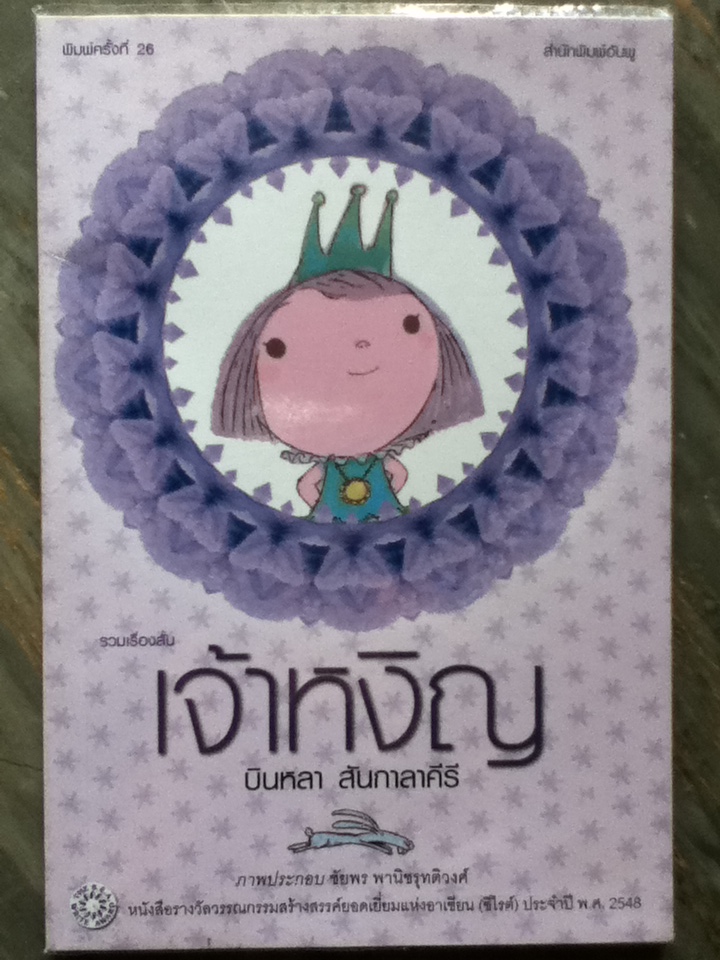 เจ้าหงิญ