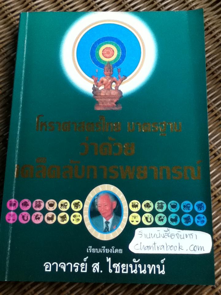 โหราศาสตร์ไทย มาตรฐานว่าด้วยเคล็ดลับการพยากรณ์/ อาจารย์ ส. ไชยนันทน์