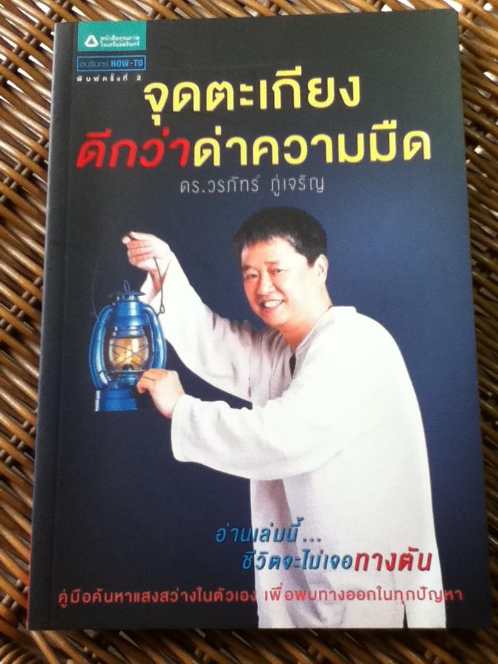 จุดตะเกียง ดีกว่าด่าความมืด/ ดร.วรภัทร์ ภู่เจริญ