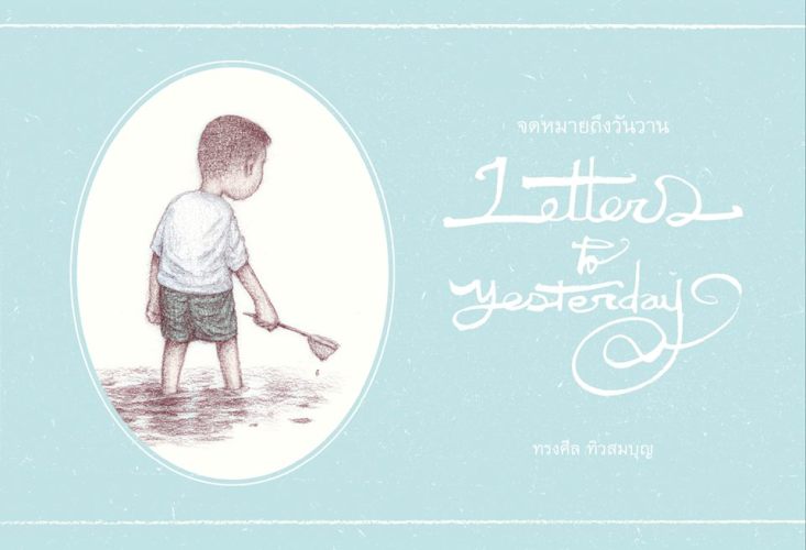 letters to yesterday จดหมายถึงวันวาน