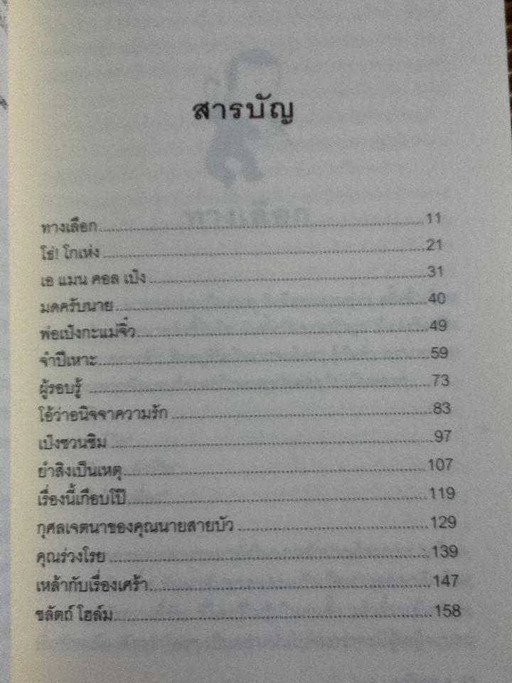 เอ แมน คอล เป๋ง/ มนันยา