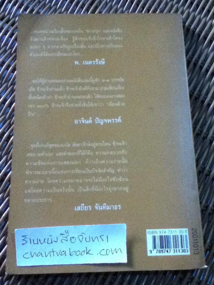 เขียนด้วยปืน/ มนัส สัตยารักษ์