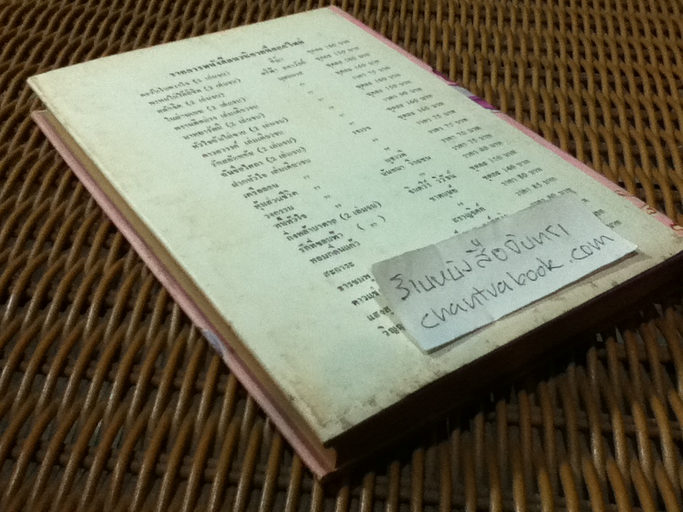 เส้นทางรัก/ นันทนา วีระชน