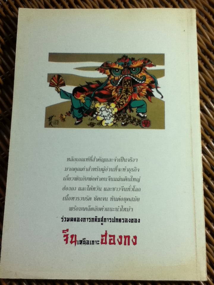 ยุทธวิธีคู่ค้ากับ มังกรและฮ่องกง/ ดร.สก็อต ดี เชลิกแมน