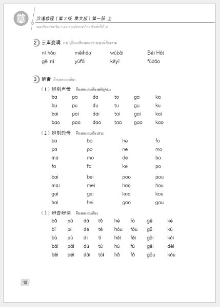 แบบเรียนภาษาจีน Hanyu Jiaocheng 1A (พิมพ์ครั้งที่ 3) (ฉบับจีน-ไทย)+QR ชุดแปลไทยเข้าใจง่ายกว่า 汉语教程（第3版）1（上）汉语-泰语 +QR Hanyu Jiaocheng Vol. 1A (3rd Edition) (Chinese-Thai Edition) +QR [แถมเฉลยฟรี ดาวน์โหลดไฟล์เสียงจากหนังสือ]