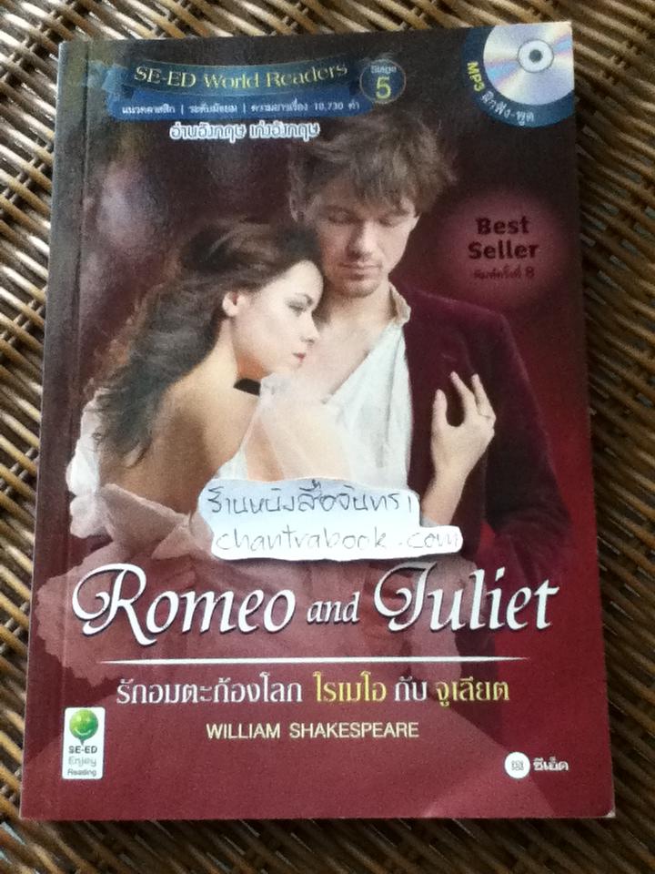 โรเมโอ กับ จูเลียต (พร้อมซีดี)/ วิลเลียม เชกสเปียร์
