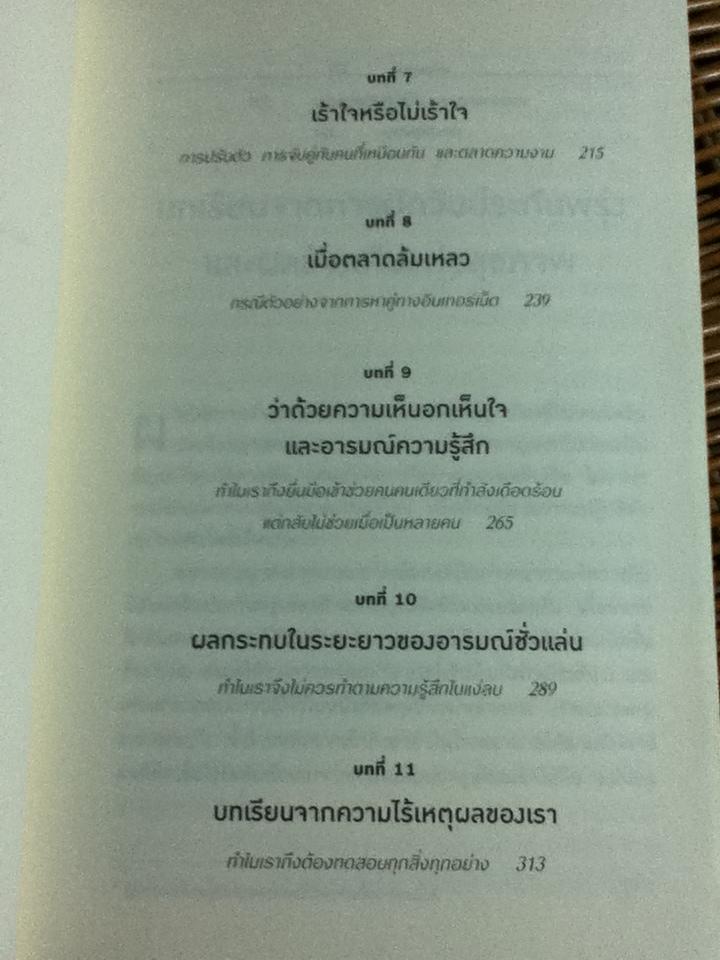 เหตุผลที่ไม่ควรมีเหตุผล/ Dan Ariely