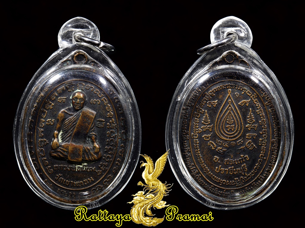 เหรียญบูชาครูหลวงพ่อเนียม หลวงปู่กาหลง เขี้ยวแก้ว วัดเขาแหลม ปลุกเสก ปี 2518