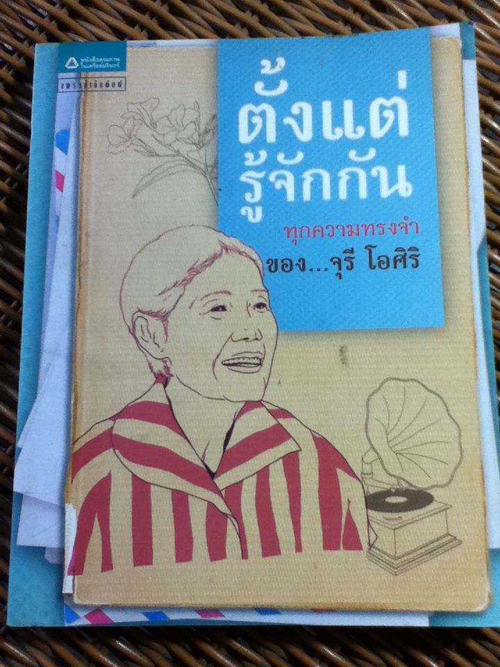 ตั้งแต่รู้จักกัน/ จุรี โอศิริ