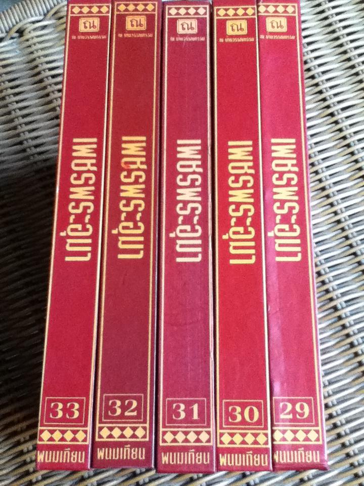 เพชรพระอุมา เล่ม29-33 ตอน ไอ้งาดำ (5 เล่ม/จบ)/ พนมเทียน