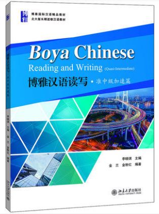แบบเรียน Boya Chinese Reading and Writing (Quasi-Intermediate) 博雅汉语读写 准中级加速篇 Boya Chinese Reading and Writing (Quasi-Intermediate)
