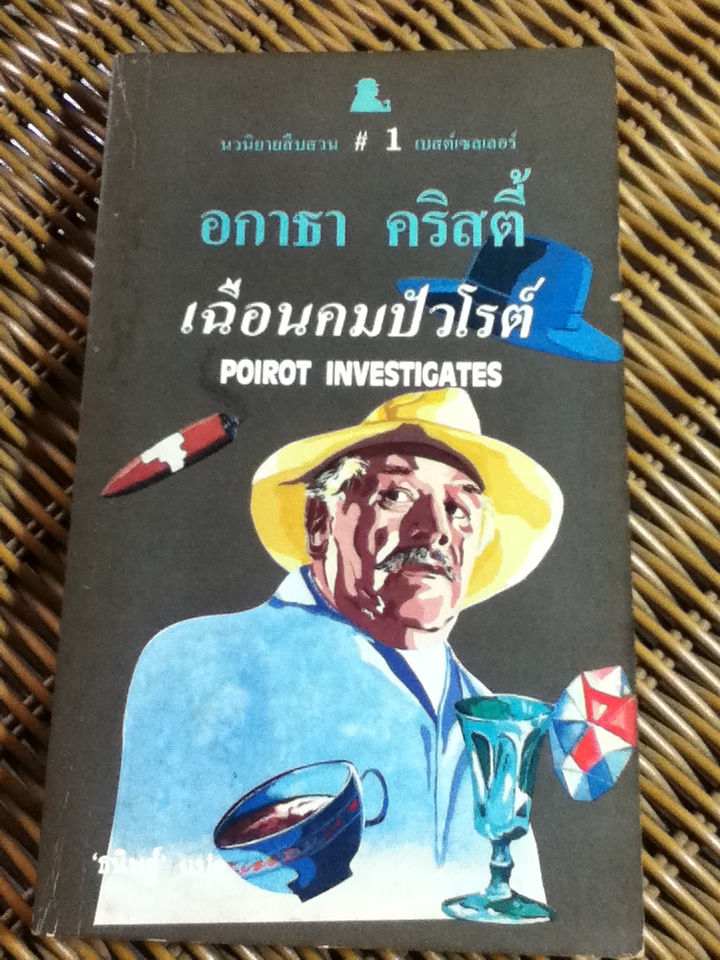 เฉีอนคมปัวโรต์/ อกาธา คริสตี้