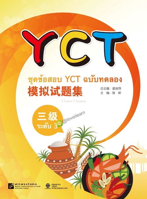 หนังสือข้อสอบYCT模拟试题集（三级）（泰文版）ชุดข้อสอบ YCT ฉบับทดลอง ระดับ 3 (ฉบับภาษาไทย) หนังสือเตรียมสอบภาษาจีน YCT ข้อสอบ YCT แนวข้อสอบ YCT ยอดนิยม ข้อสอบวัดระดับความรู้ภาษาจีนสำหรับเด็ก YCT (Youth Chinese Test)