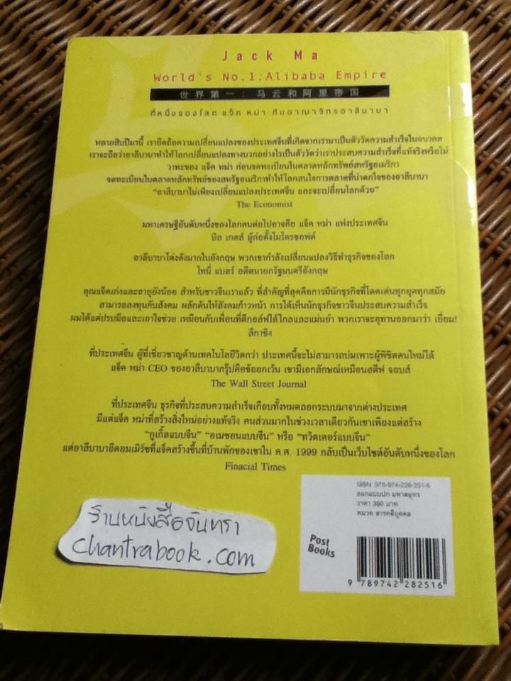 ที่หนึ่งของโลก แจ็ค หม่า กับอาณาจักรอาลีบาบา/ หลิวซื่ออิง