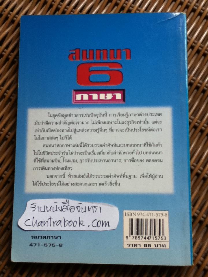 สนทนา 6 ภาษา/ กิติพงษ์ เวศม์วิบูลย์