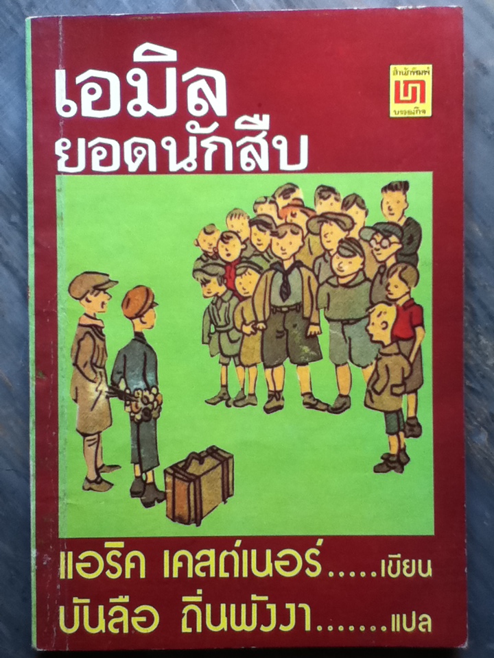 เอมิล ยอดนักสืบ