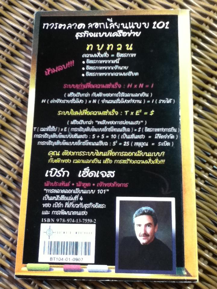 การตลาดลอกเลียนแบบ 101/ เบิร์ก เฮ็ดเจส