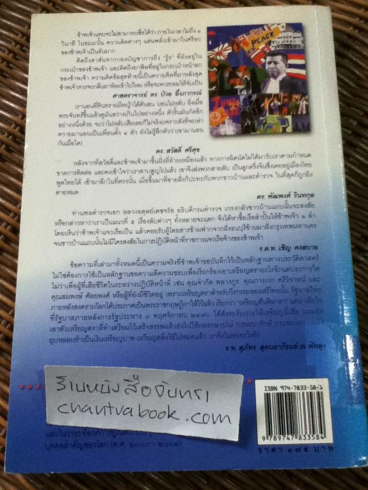 บันทึกปฏิบัติงานใต้ดินของอดีตเสรีไทย/ สันติสุข โสภณสิริ: บรรณาธิการ