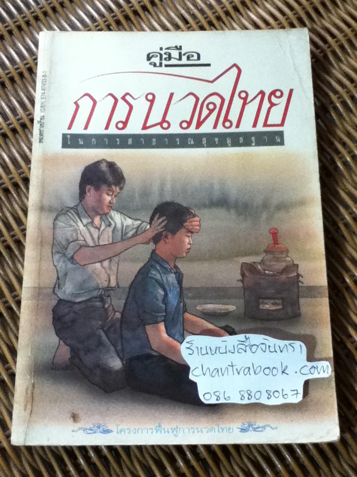 คู่มือ การนวดไทยในการสาธารณสุขมูลฐาน