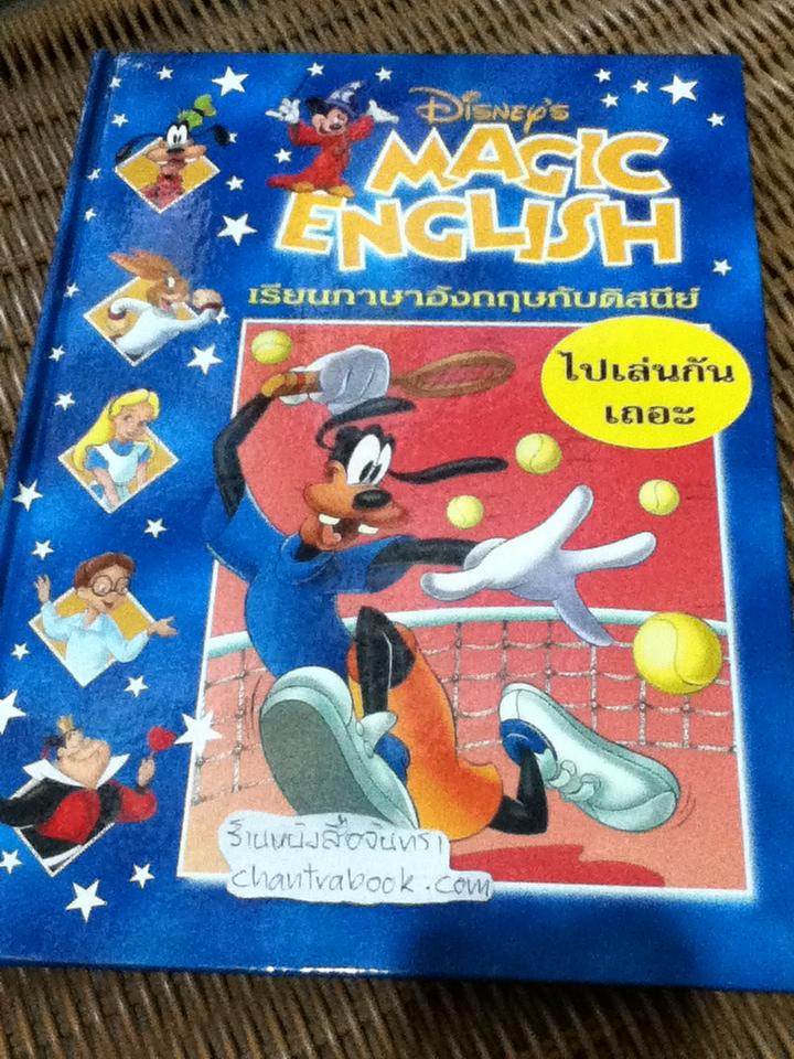 Disney's MAGIC ENGLISH เรียนภาษาอังกฤษกับดิสนีย์ 4 เล่ม ร่างกายของฉัน, สวัสดีจ้ะ, ไปเล่นกันเถอุะ และ บ้านสุขสันต์