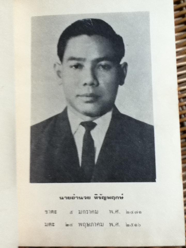 เหตุการณ์ตอนต้นรัชกาลที่ 4 อนุสรณ์งานฌาปนกิจศพ นายอำนวย หิรัญพฤกษ์