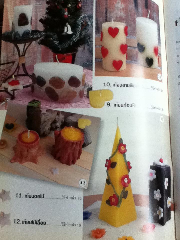 ปั้นแต่งเทียนหอม/ อ.ทวี อร่ามแสงสุวรรณ