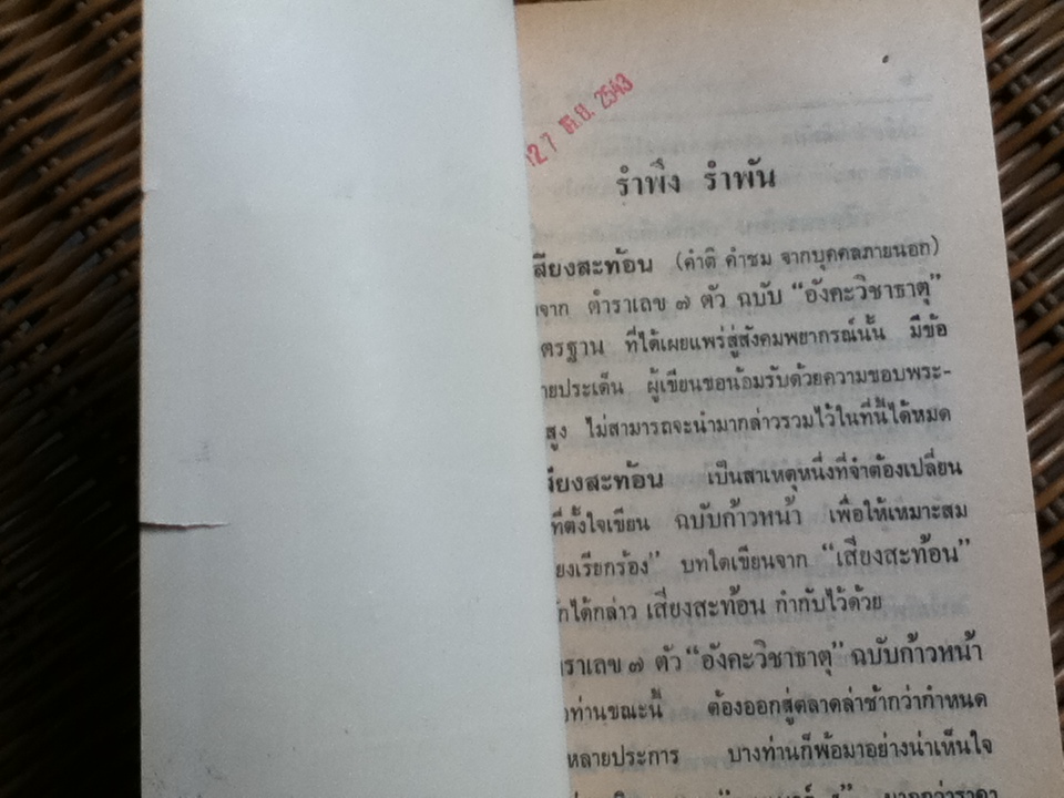 ตำราเลข 7 ตัว "อังคะวิชาธาตุ" เล่ม2 ฉบับก้าวหน้า/ เปล่ง เพ็งศรีทอง