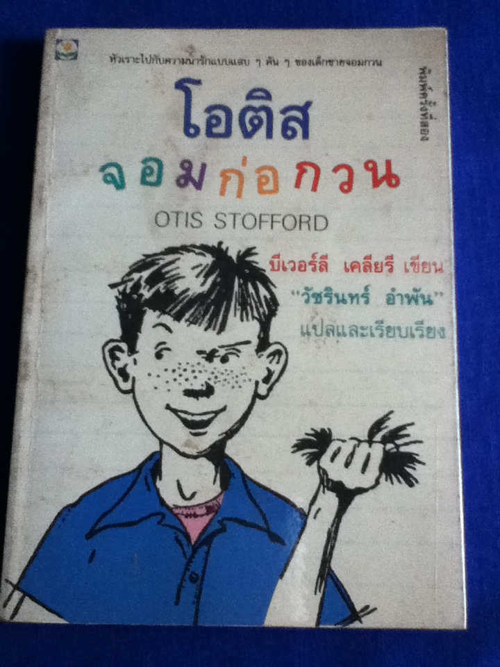 โอติสจอมก่อกวน