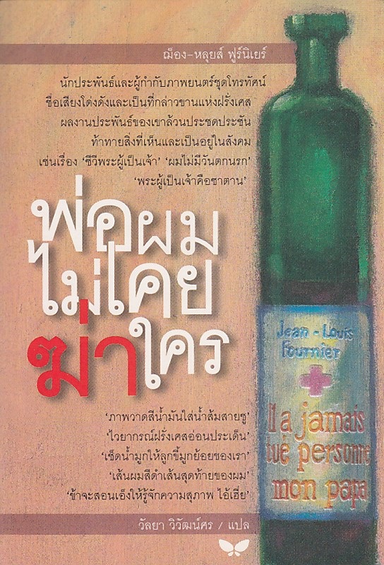 พ่อผมไม่เคยฆ่าใคร BY DKTODAY