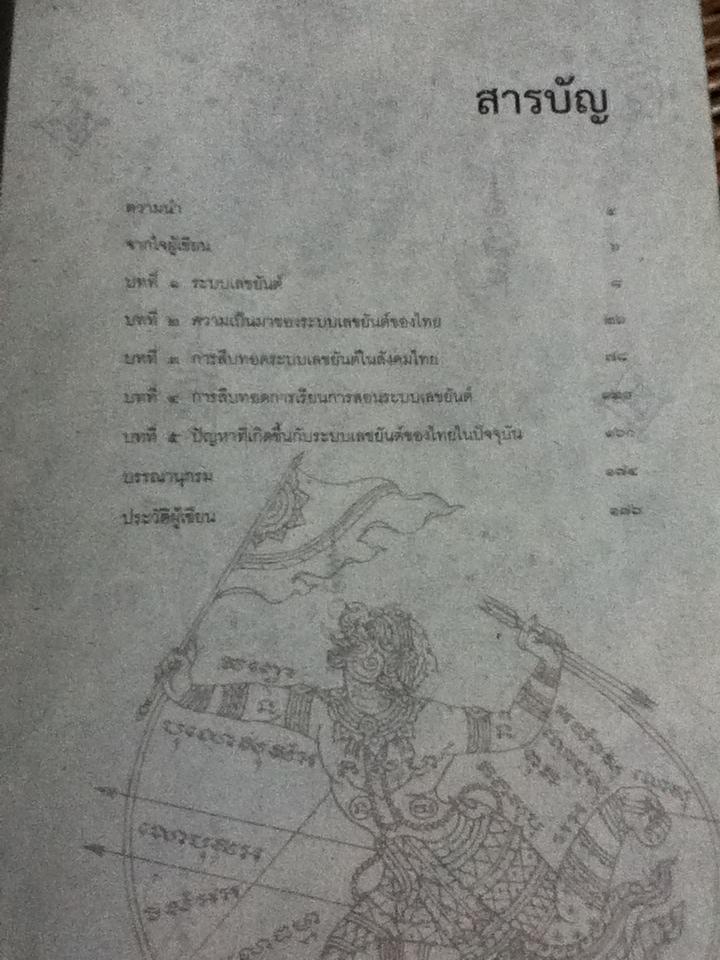 เลขยันต์: แผนผังอันศักดิ์สิทธิ์/ ณัฐธัญ มณีรัตน์