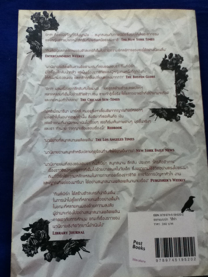 ลางรัก ลางลวง/ เดบรา กินส์เบิร์ก