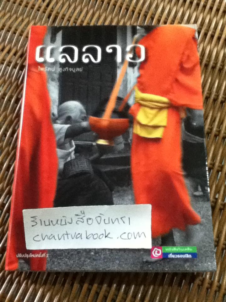 แลลาว/ ไพรัตน์ สูงกิจบูลย์