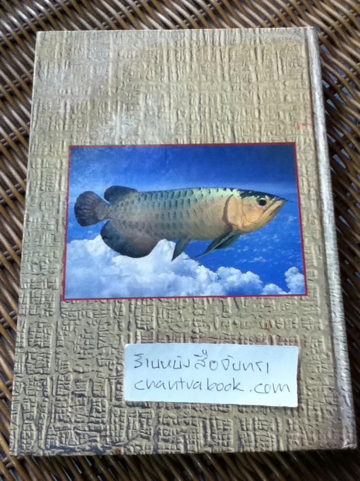 คู่มือการเลี้ยงปลาอะโรวาน่า/ สุรศักดิ์ วงศ์กิตติเวชกุล