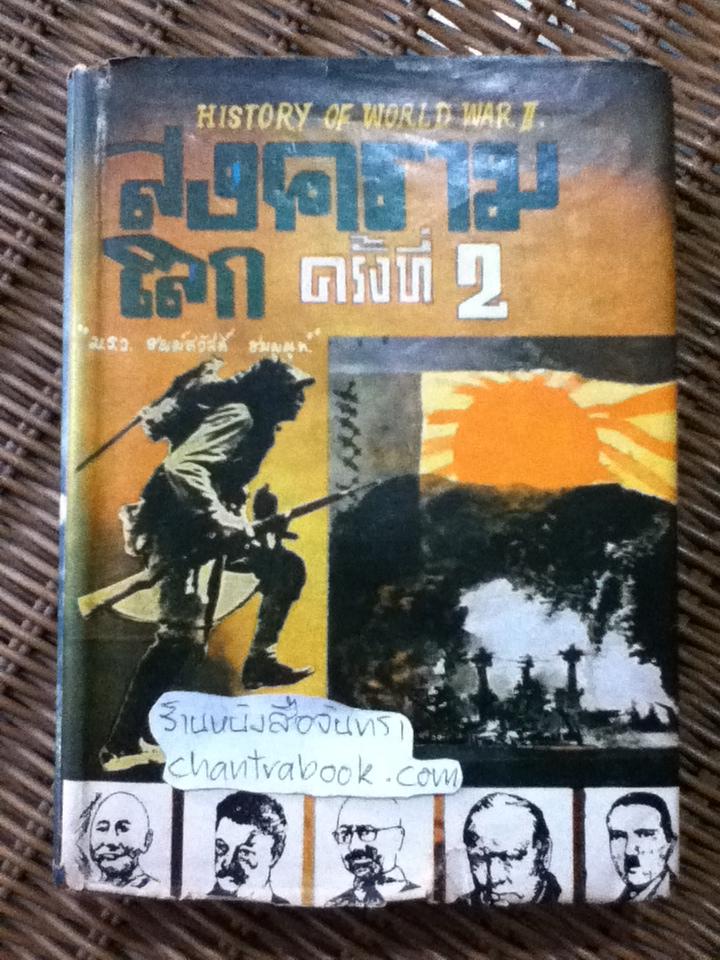 สงครามโลกครั้งที่2 (ฉบับสมบูรณ์)/ มรว.ชนม์สวัสดิ์ ชมพูนุท
