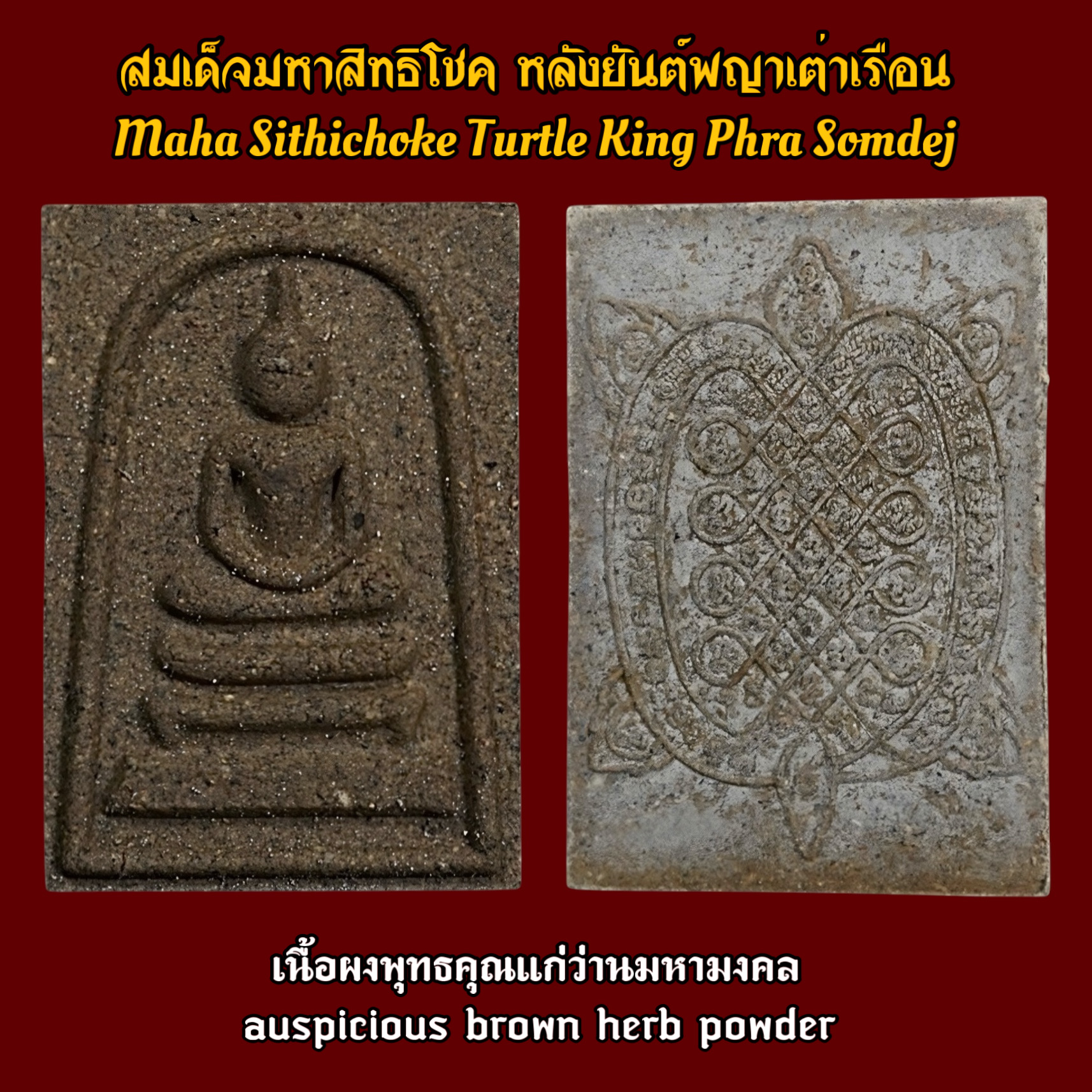สมเด็จมหาสิทธิโชค หลังยันต์พญาเต่าเรือน (เนื้อผงพุทธคุณแก่ว่านมหามงคล) Maha Sithichoke Turtle King Phra Somdej (Auspicious brown herb powder). SKU-03611