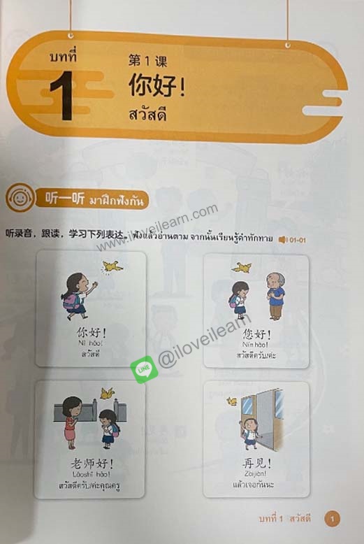 แบบเรียนภาษาจีนระดับประถมศึกษา เล่ม 1-6 ฉันรักภาษาจีน 我爱汉语 泰国小学汉语课本1-6 I Love Chinese Thailands's Primary School Chinese Textbook Level 1-6