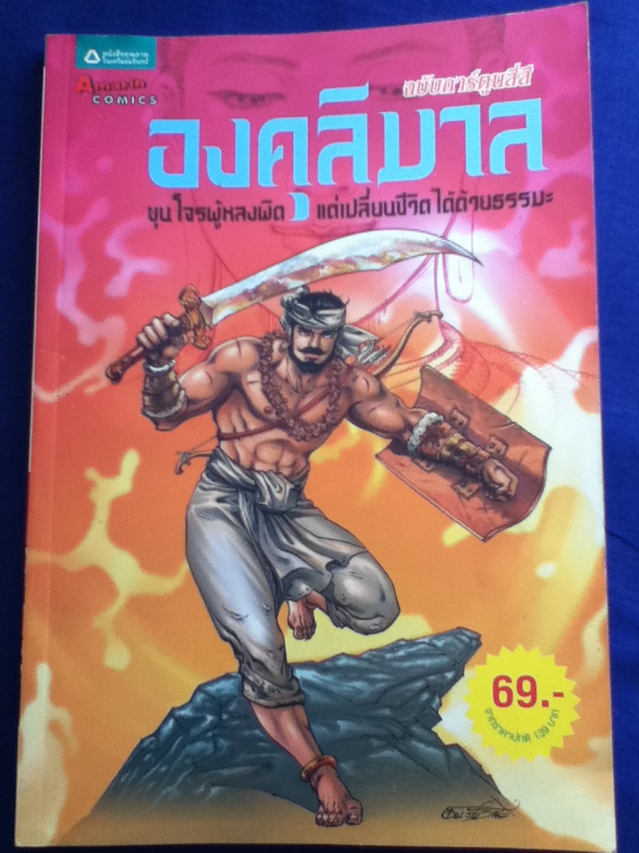 องคุลิมาล ฉบับการ์ตูนสี่สี
