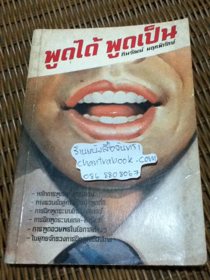 พูดได้ พูดเป็น/ ทินวัฒน์ มฤคพิทักษ์