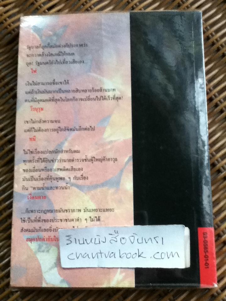 สมุดปกดำกับใบไม้สีแดง /วินทร์ เลียววาริณ