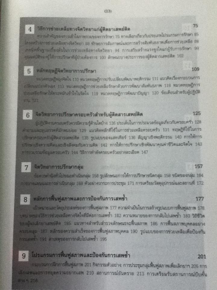 จิตวิทยาการปรึกษาสำหรับผู้ติดยาเสพติด/ ทิพาวดี เอมะวรรธนะ