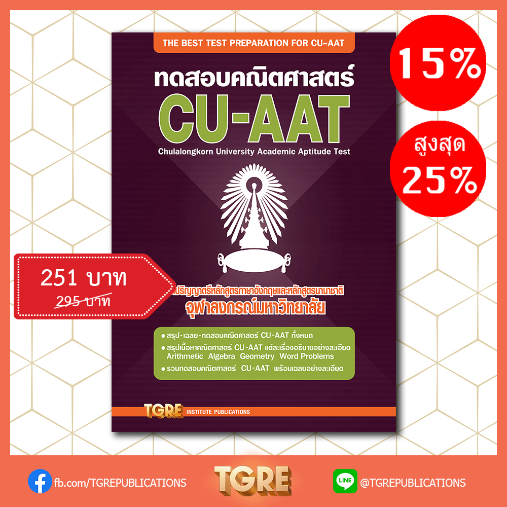 ทดสอบคณิตศาสตร์ CU-AAT | หนังสือเตรียมสอบ ข้อสอบ เข้าจุฬาฯ