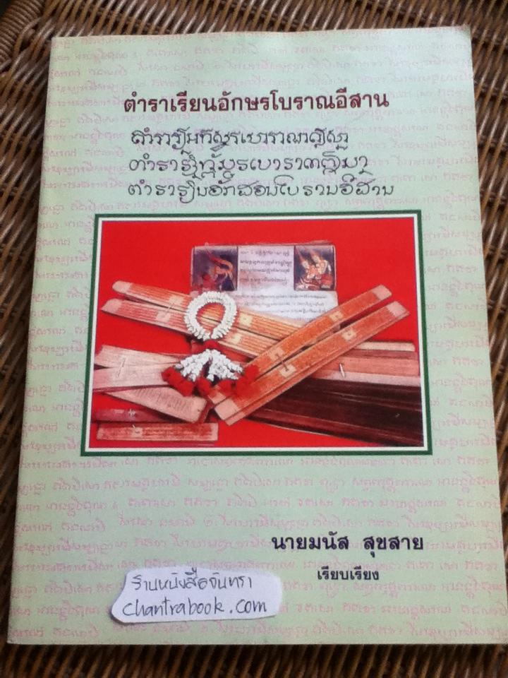 ตำราเรียนอักษรโบราณอีสาน/ นายมนัส สุขสาย